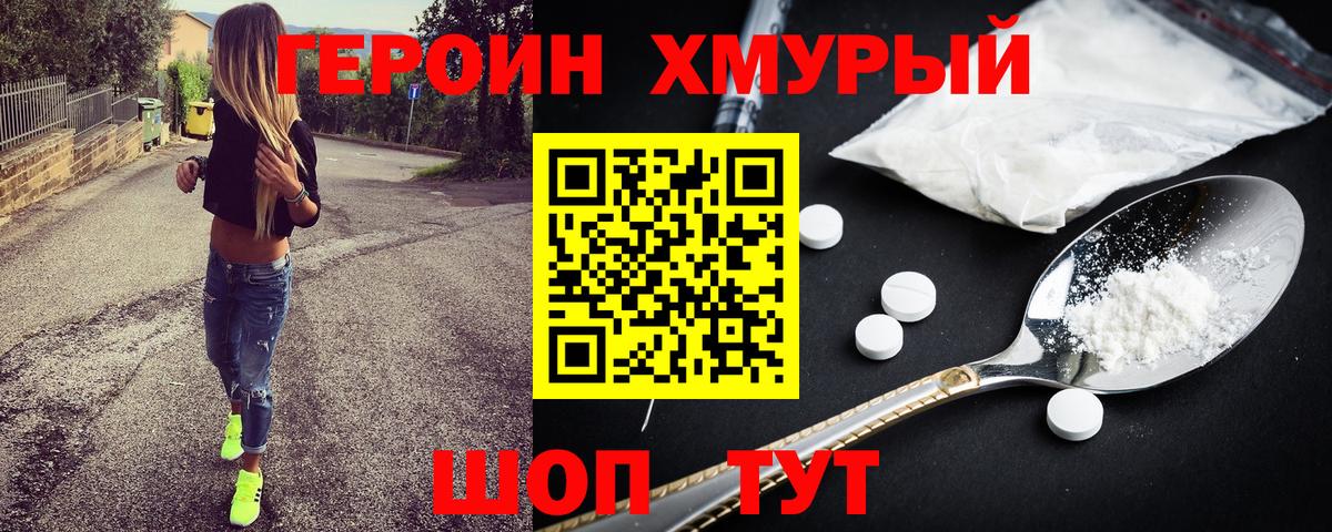 ГЕРОИН хмурый Ульяновск